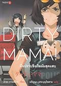Dirty Mama! มือปราบซิงเกิลมัมสุดแสบ