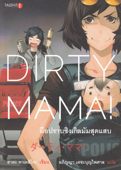 Dirty Mama! มือปราบซิงเกิลมัมสุดแสบ