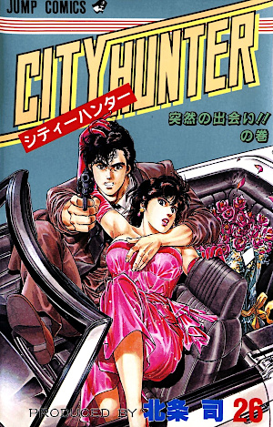 シティーハンター 26 突然の出会い!!の巻 [City Hunter 26: Totsuzen no Deai!! no maki]
