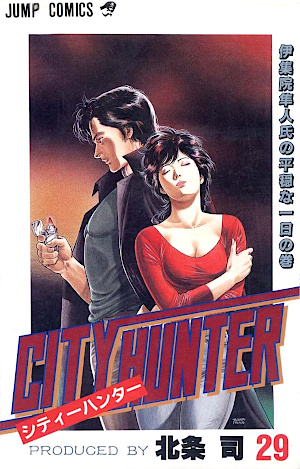 シティーハンター 29 伊集院隼人氏の平穏な一日の巻 [City Hunter 29: Ijūin Hayato-shi no Heion na Tsuitachi no Maki]