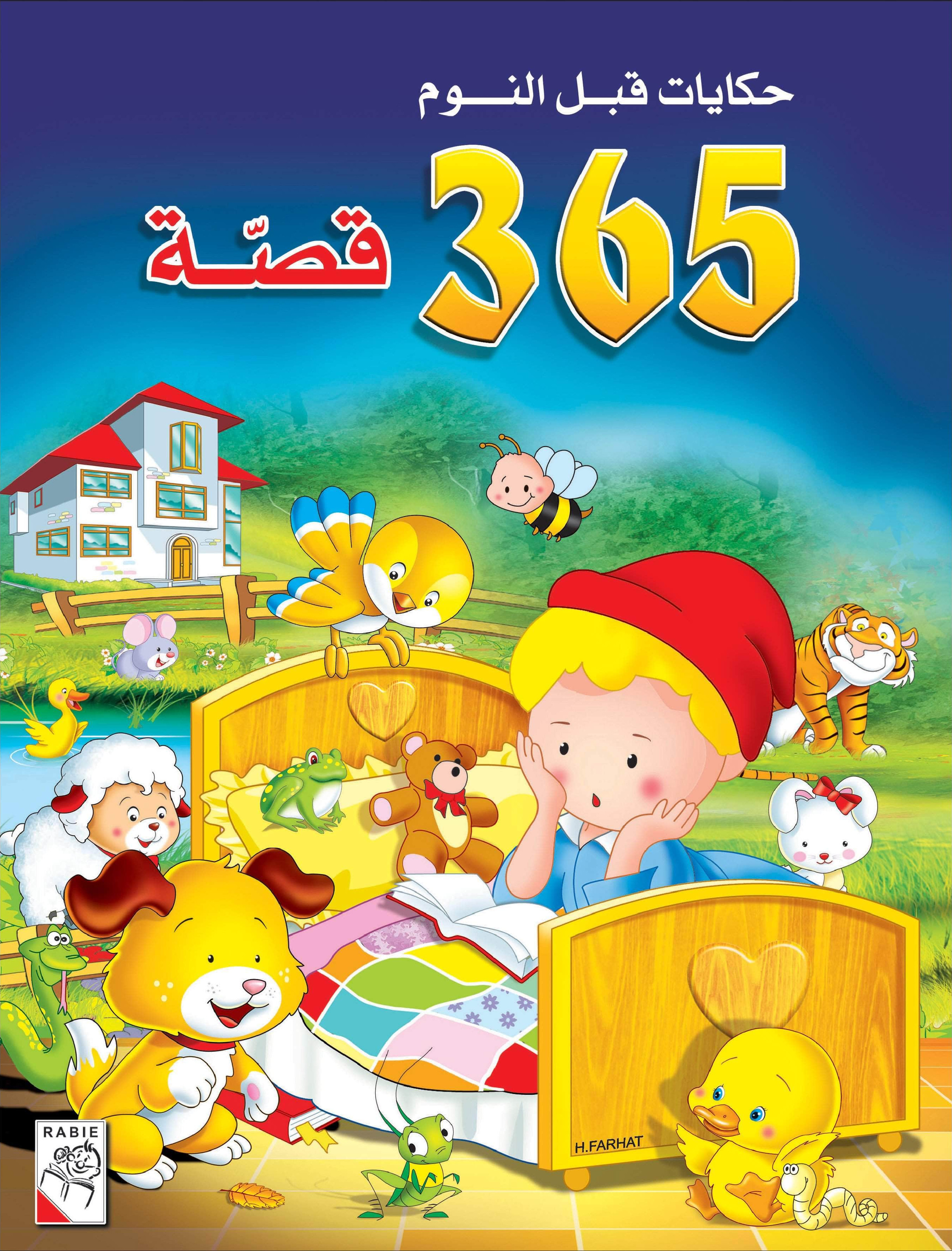 حكايات قبل النوم - 365 قصة (عربي Arabic Edition)