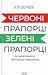 Червоні прапорці, зелені прапорці: як розпізнати токсичну поведінку