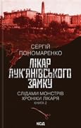 Лікар Лук’янівського замку. Слідами монстрів. Хроніки лікаря