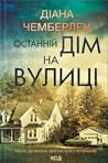 Останній дім на в...