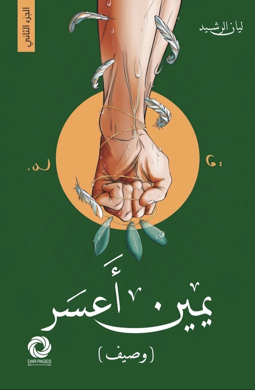 وصيف (يمين أعسر, #2)
