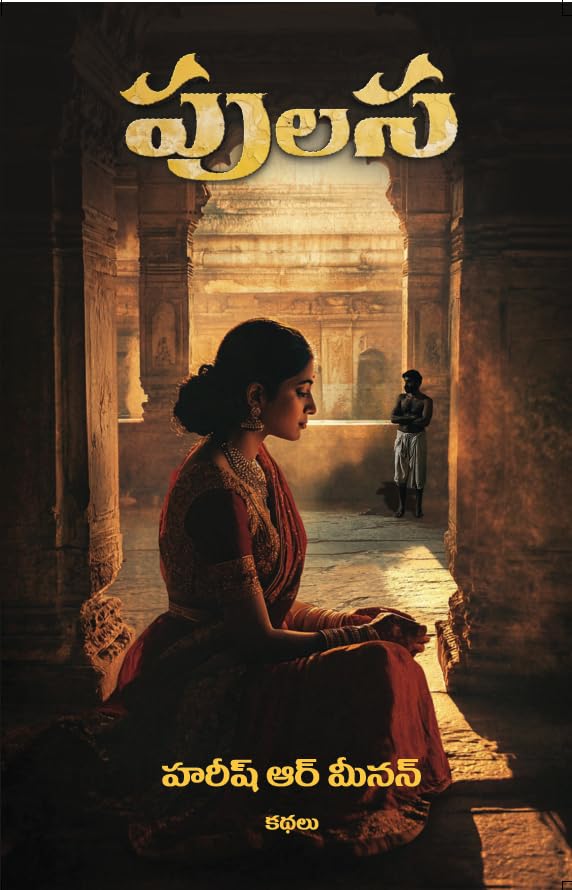 పులస (Paperback)