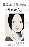 英語と日本語で読む『それから』