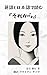 英語と日本語で読む『それから』 by 漱石 夏目