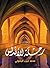 ‫رحلة الأندلس‬ by محمد لبيب البتنوني