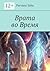 Врата во Время by Saba Parvana