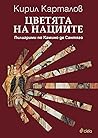 Цветята на нациит...