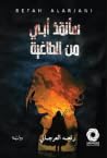 سأنقذ أبي من الطاغية