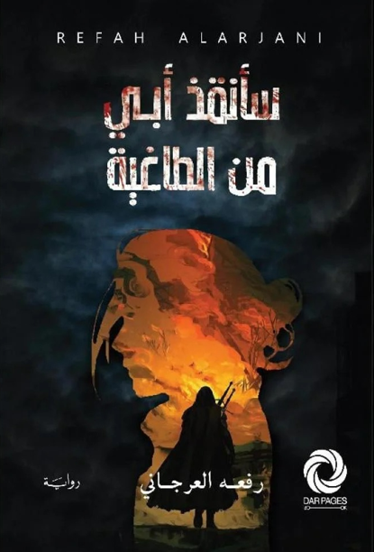 سأنقذ أبي من الطاغية