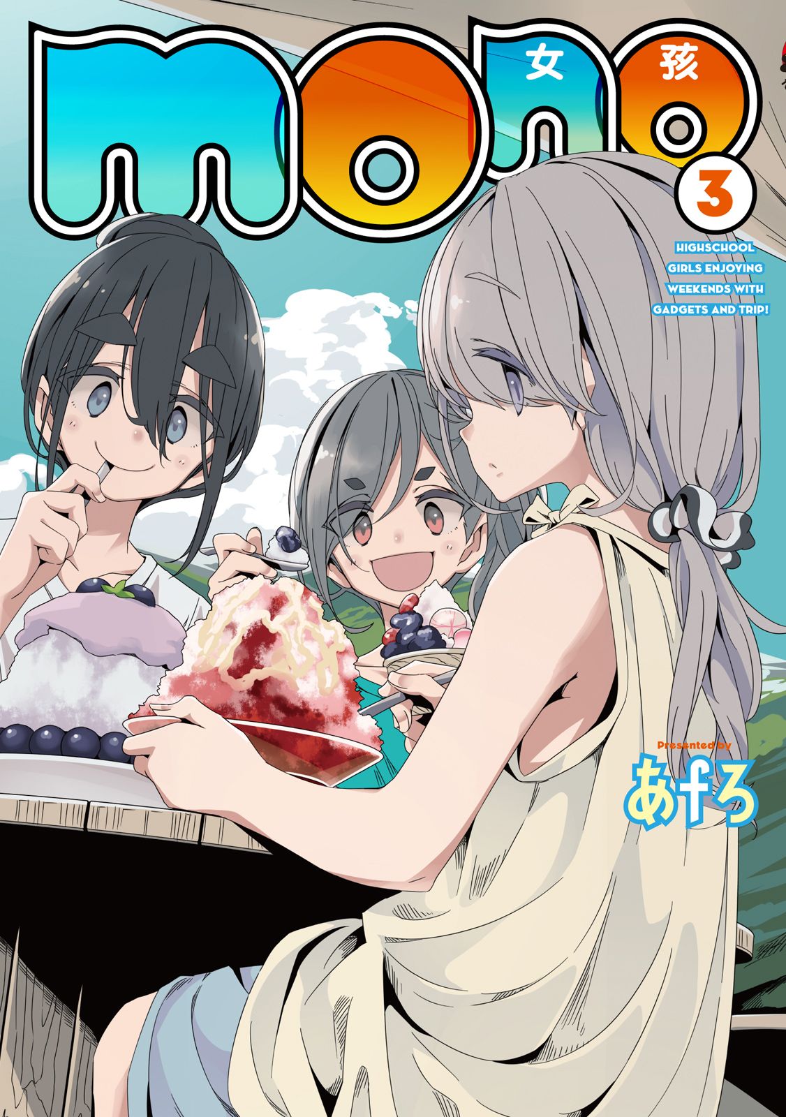 mono女孩 3 (ebook)