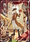 大魔法搜查線