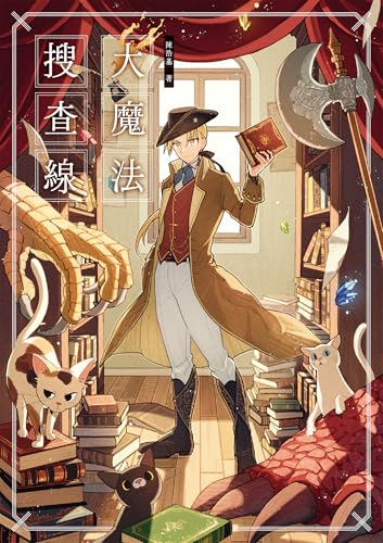 大魔法搜查線 (Kindle Edition)