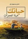 ‫حياتك حياة المعج...