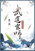 武道宗师: 第二部