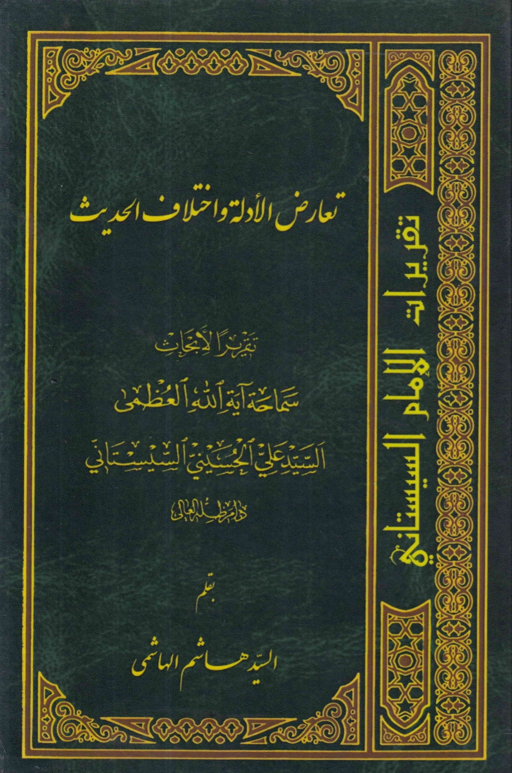 تعارض الأدلة واختلاف الحديث (Unknown Binding)
