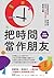 把時間當作朋友【精準實踐版】：寫給有「時間恐慌症」年輕...
