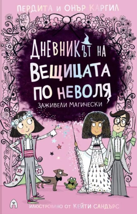 Заживели магически (Дневникът на вещицата по неволя, #6)