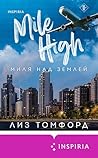 Миля над землей (Cupcake. Горячие спортсмены Буктока. Хиты Лиз Томфорд) (Russian Edition)