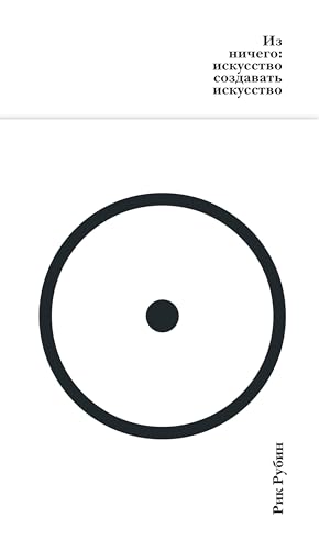 Из ничего: искусство создавать искусство (Азбука-бестселлер) (Russian Edition)