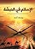 الإسلام في الحبشة (Arabic Edition)