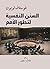 ‫السنن النفسية لتطور الأمم‬ (Arabic Edition)