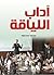 ‫آداب اللياقة‬ by محمد مسعود