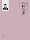 唐浩明评点曾国藩日记: 简体中文版