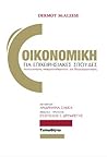 Οικονομική για επ...