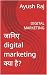 जानिए digital marketing क्य...
