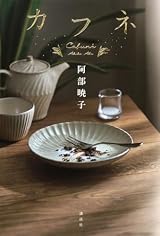 カフネ (Cafune) by Akiko Abe | Goodreads