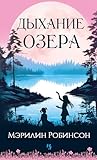 Дыхание озера (Ге...
