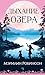 Дыхание озера (Гербарий) (Russian Edition)