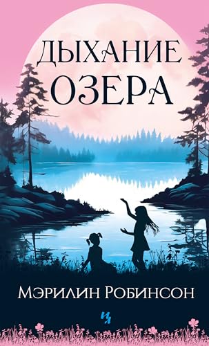 Дыхание озера (Гербарий) (Russian Edition)