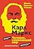 Карл Маркс. Человек, изменивший мир. Жизнь. Идеалы. Утопия (Персона) (Russian Edition)