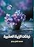 ‫نباتات الزينة العشبية‬ by محمد كامل حجاج