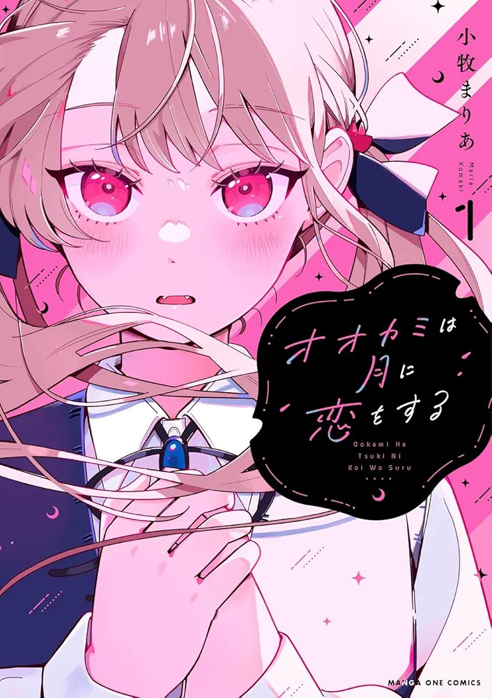 オオカミは月に恋をする 1 (Ookami wa Tsuki ni Koi wo Suru, #1)