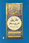 طريق مريم: ماري ح...