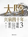 大隋兴衰四十年3:雄略暴君 大隋兴衰四十年3:雄略暴君