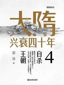 大隋兴衰四十年4: 自杀王朝