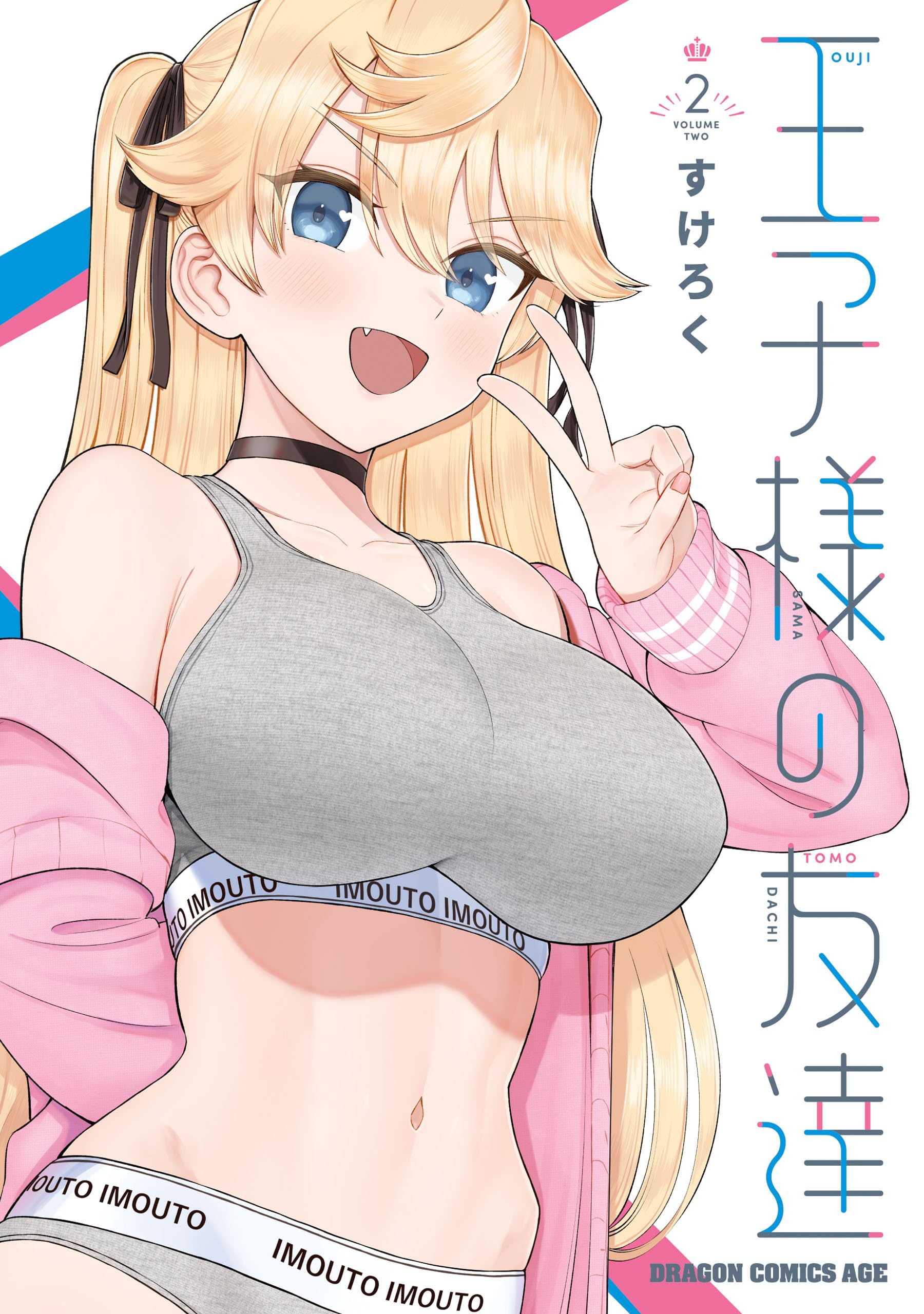 王子様の友達 2 (Ouji-sama no Tomodachi, #2)