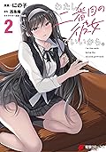 わたし、二番目の彼女でいいから。 2
