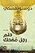 حلم رجل مُضحك