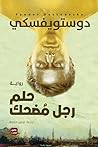 حلم رجل مُضحك by Fyodor Dostoevsky