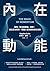 內在動能: 破除「贏在起跑點」迷思,建立成功態勢、掌握人生軌跡的成功法則