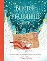 Вінстон і Різдвян...