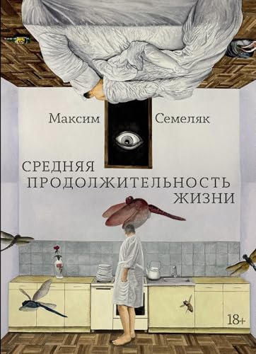 Средняя продолжительность жизни (Russian Edition)